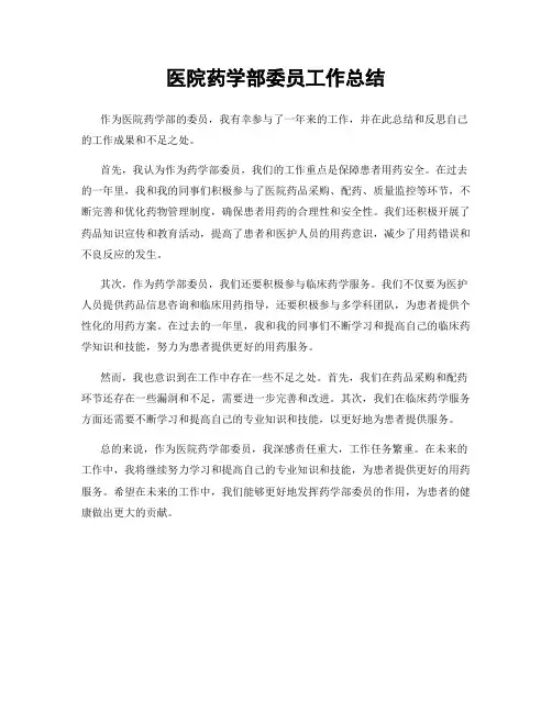 医院药学部委员工作总结