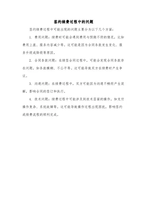 签约续费过程中的问题