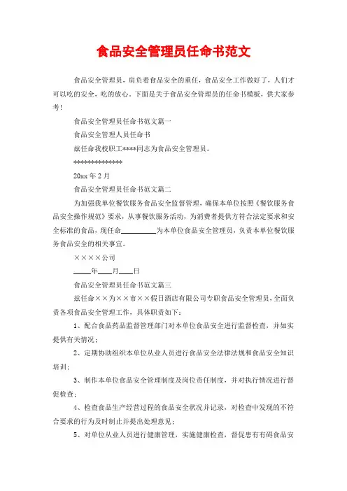 食品安全管理员任命书范文