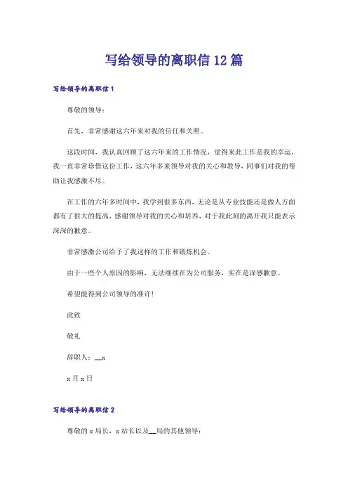 写给领导的离职信12篇