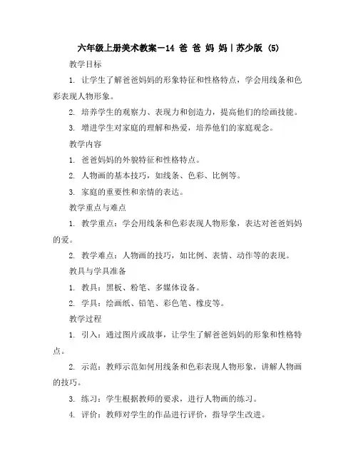 六年级上册美术教案-14爸爸妈妈｜苏少版(5)