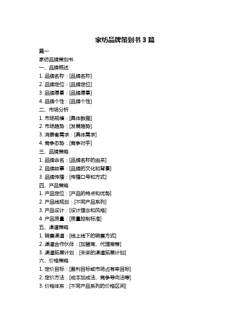 家纺品牌策划书3篇