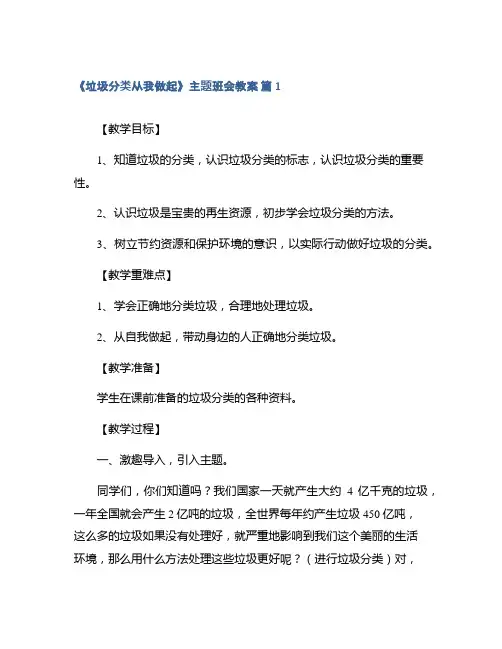 《垃圾分类从我做起》主题班会教案集合