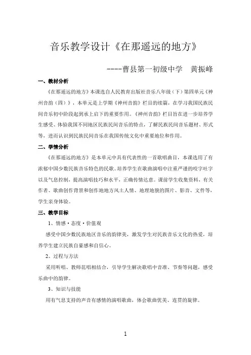 教学设计《在那遥远的地方》
