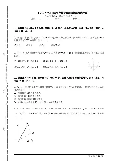 2017年四川省中考数学真题选择题精选精编(含答案解析)