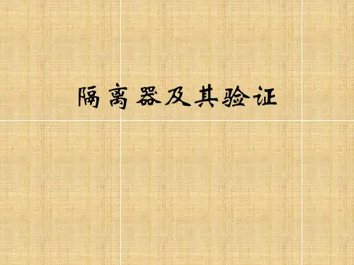 隔离器及其验证