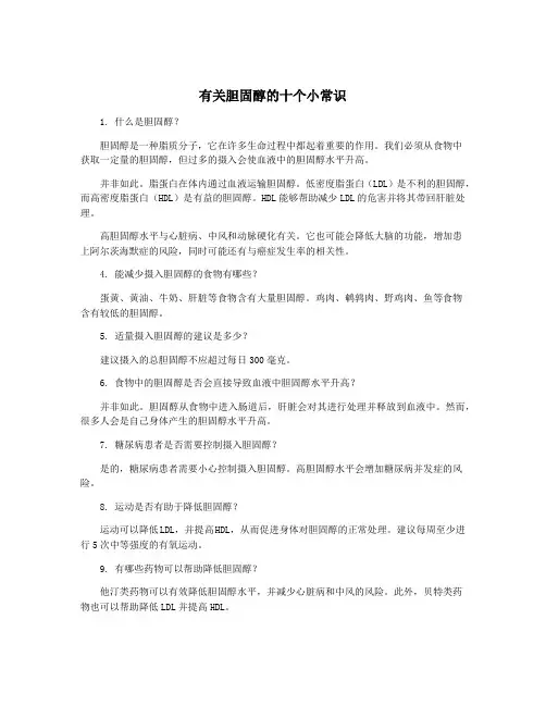 有关胆固醇的十个小常识