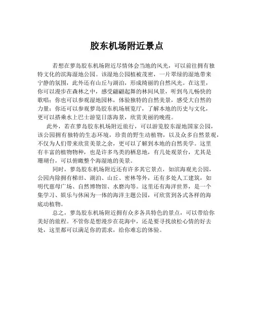 胶东机场附近景点