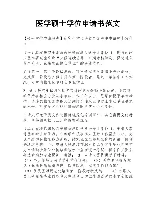 医学硕士学位申请书范文
