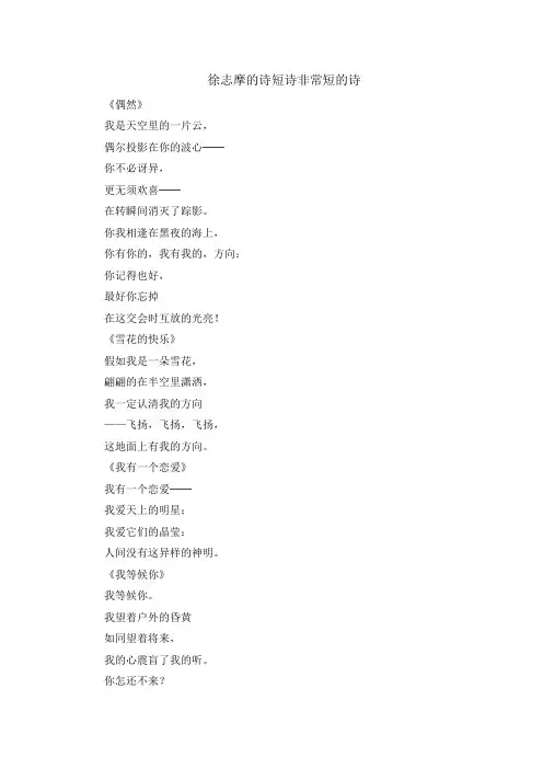 徐志摩的诗短诗非常短的诗
