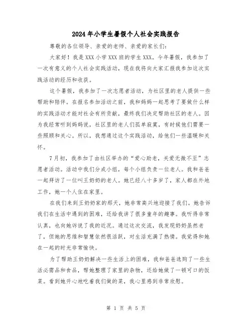 2024年小学生暑假个人社会实践报告（3篇）