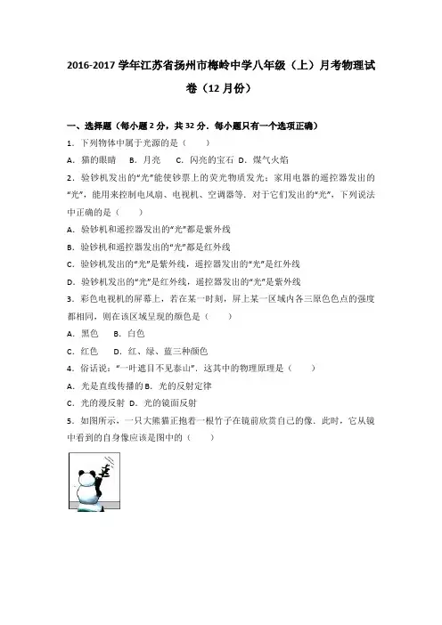 江苏省扬州市梅岭中学2016-2017学年八年级(上)月考物理试卷(12月份)(解析版)