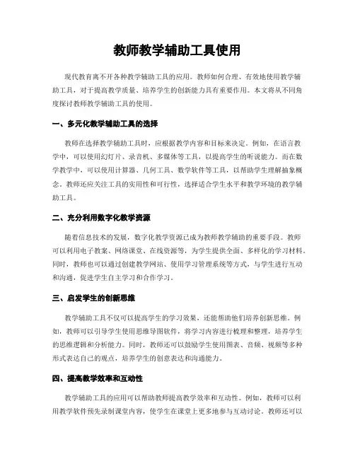 教师教学辅助工具使用