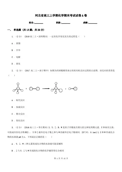河北省高三上学期化学期末考试试卷A卷