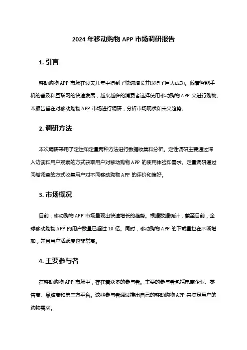 2024年移动购物APP市场调研报告