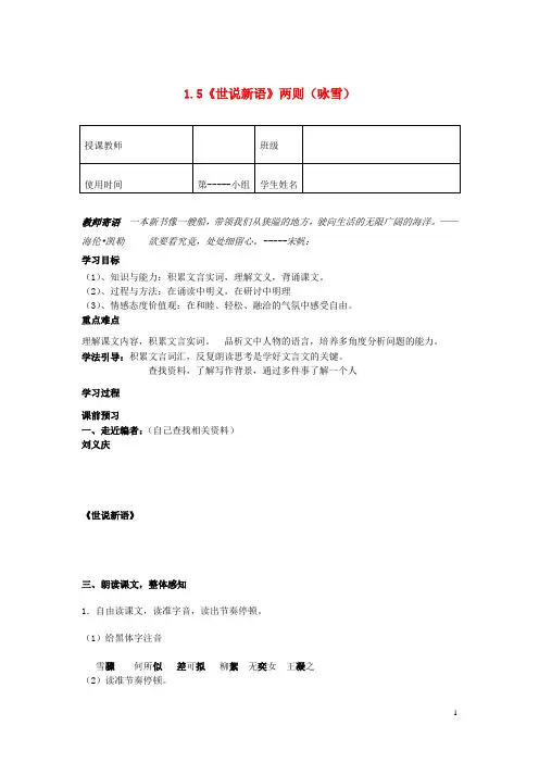 七年级语文上册 1.5《世说新语》两则(咏雪)学案 (新版)新人教版(1)