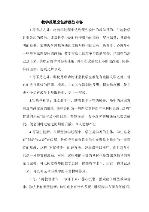 教学反思应包括哪些内容