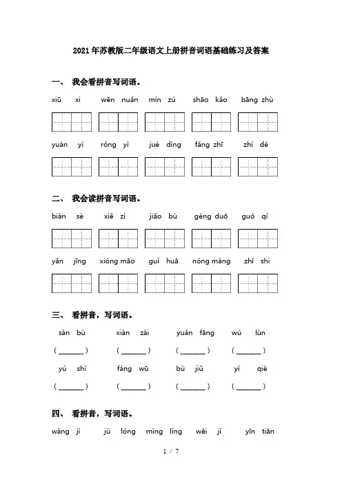 2021年苏教版二年级语文上册拼音词语基础练习及答案