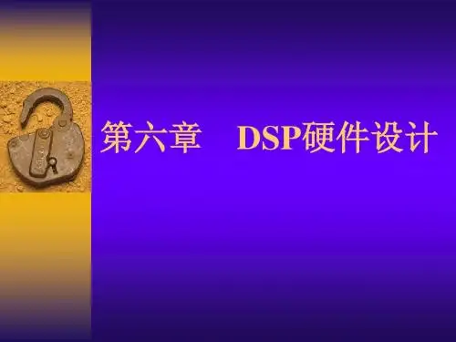 数字信号处理器原理及应用第六章 DSP硬件设计