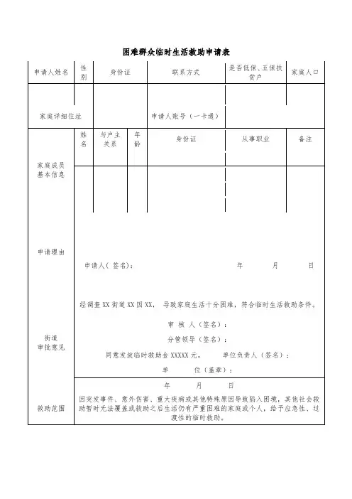 困难群众临时生活救助申请表