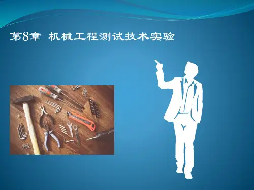 《机械工程测试技术》课件 8