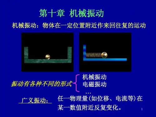 《力学》机械振动