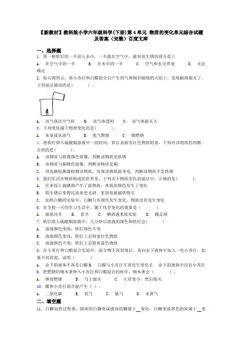 【新教材】教科版小学六年级科学(下册)第4单元 物质的变化单元综合试题及答案(完整)百度文库