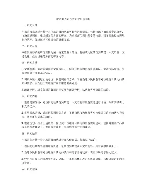 旅游观光可行性研究报告模板