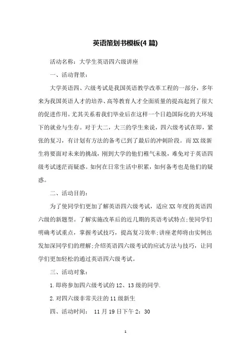 英语策划书模板(4篇)