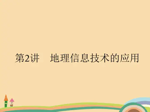 高二地理信息技术的应用PPT优秀课件
