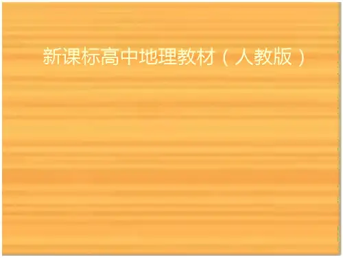 新课标高中地理教材(人教版)