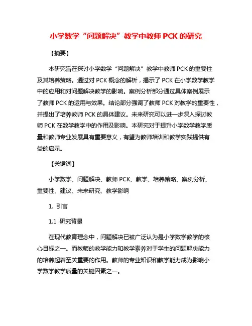 小学数学“问题解决”教学中教师PCK的研究