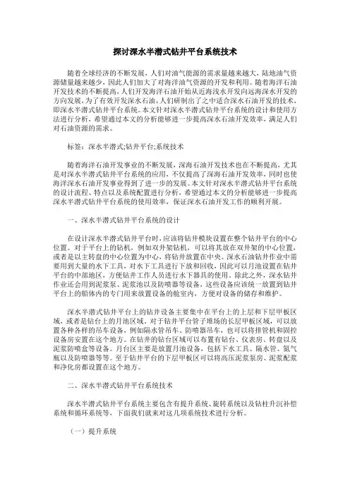 探讨深水半潜式钻井平台系统技术