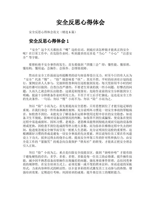 安全反思心得体会