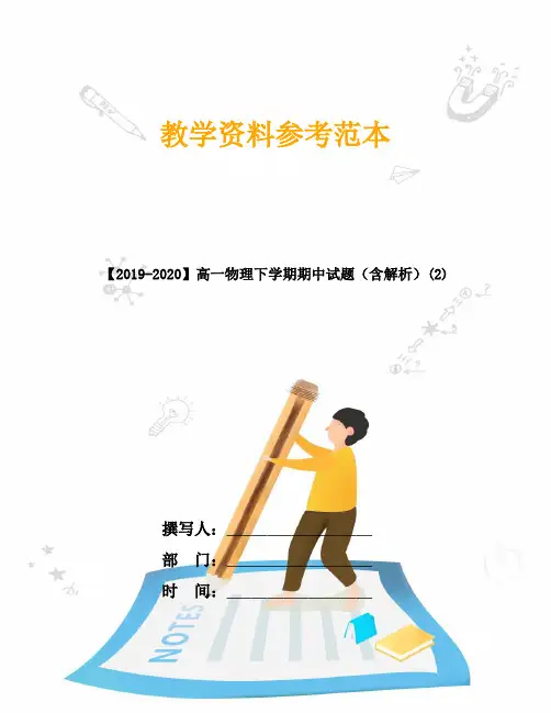 【2019-2020】高一物理下学期期中试题(含解析)(2)
