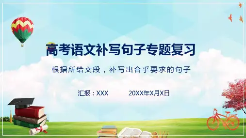高考语文补写句子专题复习专题资料PPT课件