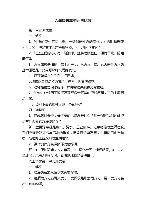 六年级科学单元测试题