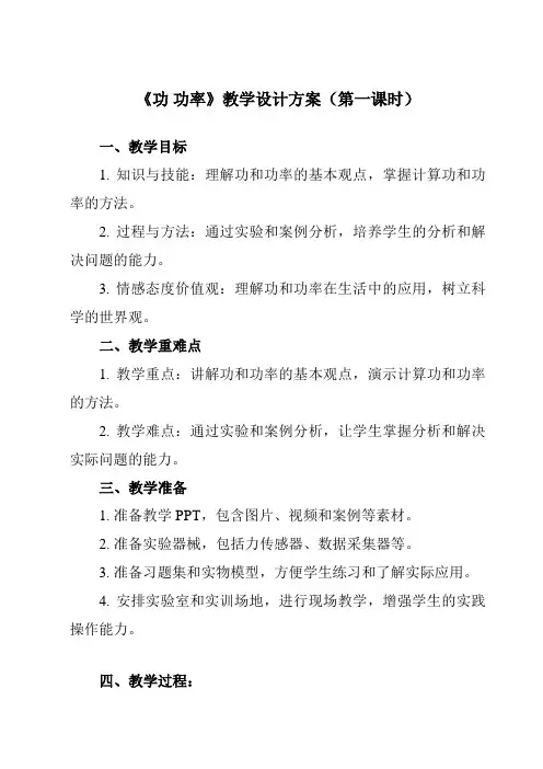 《主题二 第一节 功 功率》教学设计
