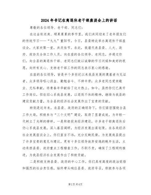 2024年书记在离退休老干部座谈会上的讲话（二篇）