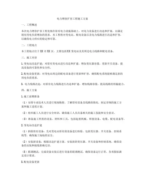 电力增容扩容工程施工方案