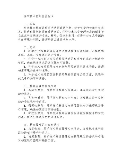 科学技术档案管理标准