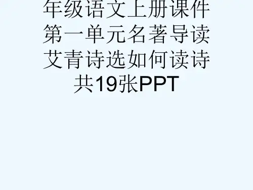 28秋人教部编版九级语文上册课件第一单元名著导读艾青诗选如何读诗共19张PPT[可修改版ppt]