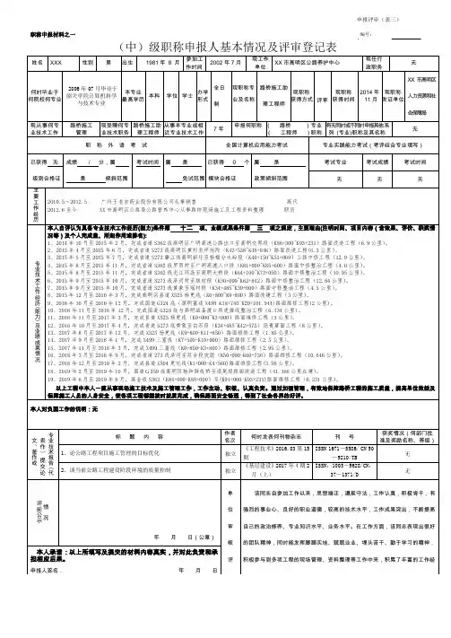 (中)级职称申报人基本情况及评审登记表【模板】