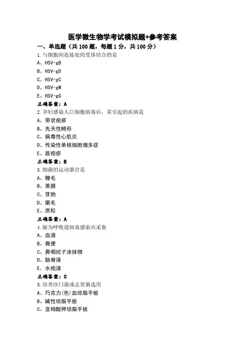 医学微生物学考试模拟题+参考答案