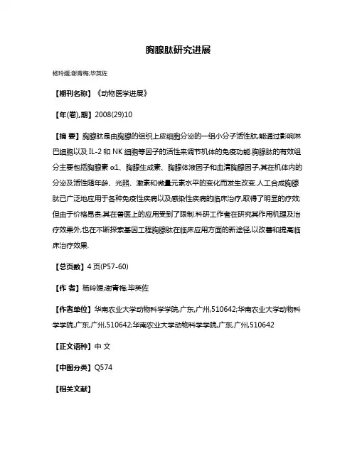 胸腺肽研究进展