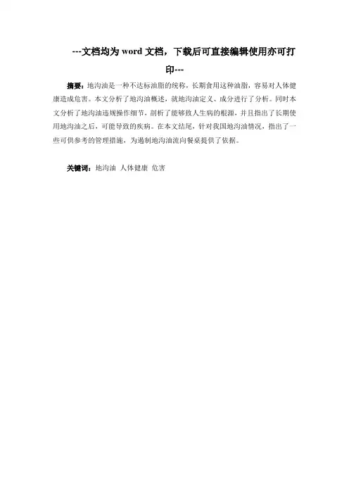 地沟油对人体健康危害 (2)-毕业论文