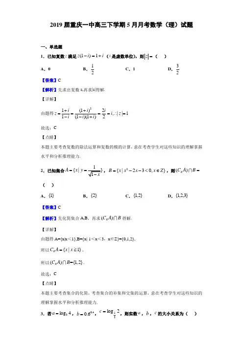 2019届重庆高三下学期5月月考数学（理）试题