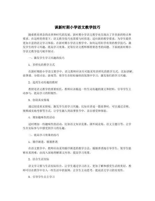 谈新时期小学语文教学技巧