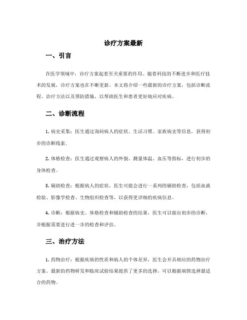诊疗方案最新