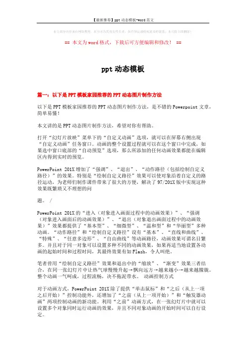 【最新推荐】ppt动态模板-word范文 (8页)